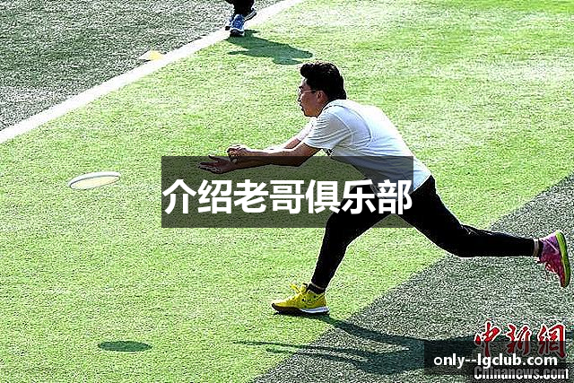 介绍老哥俱乐部